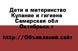 Дети и материнство Купание и гигиена. Самарская обл.,Октябрьск г.